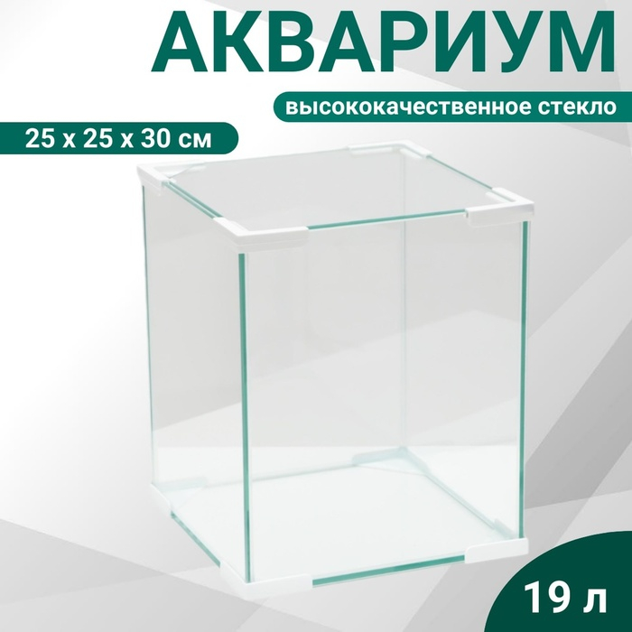 Аквариум "Куб", покровное стекло, 19 литров, 25 x 25 x 30 см, белые уголки
