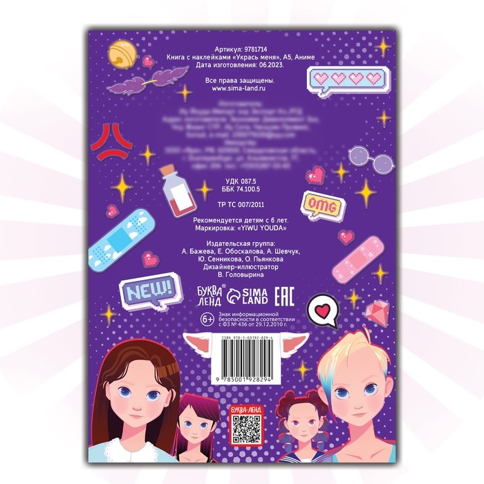 Книга с наклейками &laquo;Укрась меня&raquo;, А5, Аниме