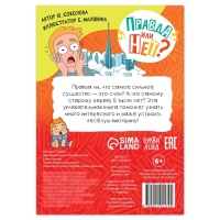 Обучающая книга &laquo;Правда или нет? Самые-самые&raquo;, 44 стр.