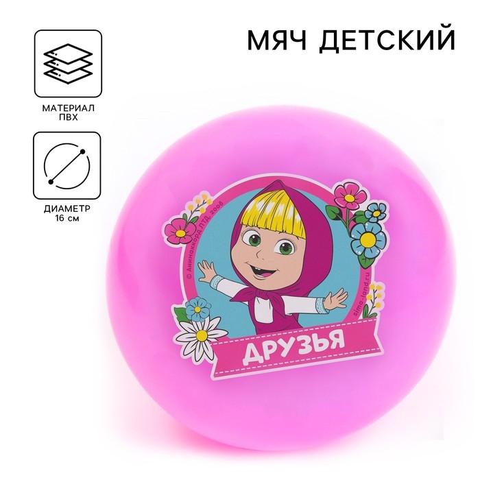 Мяч детский &laquo;Друзья!&raquo;, 16 см, 50 г, Маша и Медведь, цвета МИКС