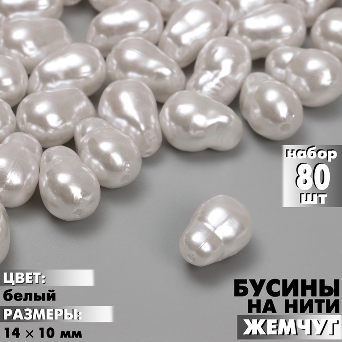 Бусины пластиковые на нити &laquo;Жемчуг&raquo; 14&times;10 мм, (набор 80 шт.), цвет белый