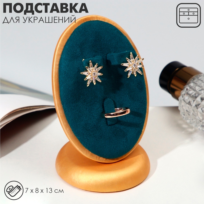Подставка для украшений 7&times;8&times;13, d=7 см, под кольцо и серьги, цвет морской в золоте