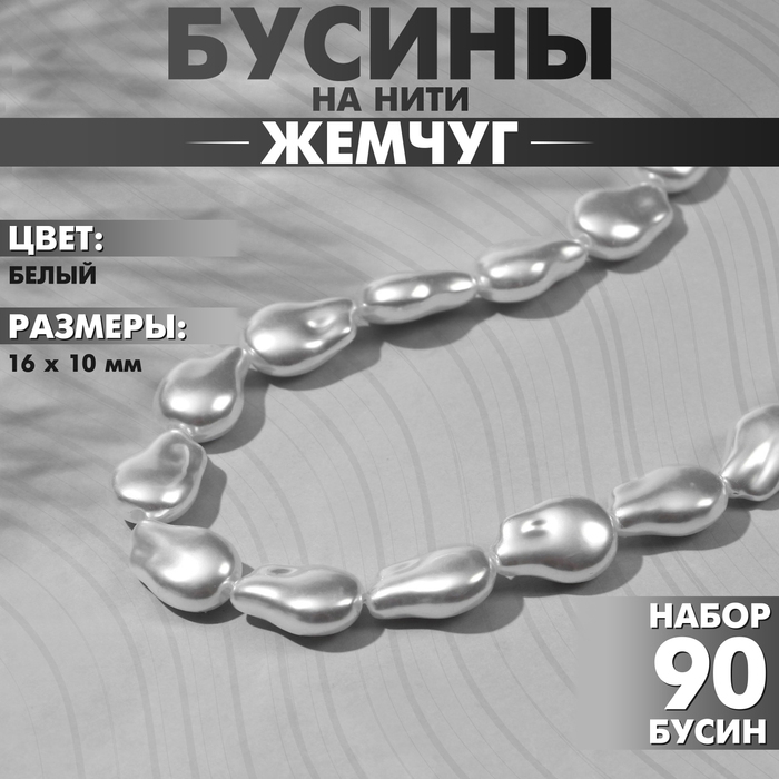 Бусины пластиковые на нити &laquo;Жемчуг&raquo; 16&times;10 мм, (набор 90 шт.), цвет белый