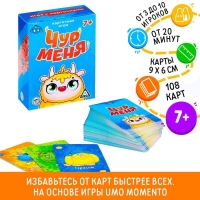 Настольная игра на реакцию и внимание &laquo;Чур меня&raquo;, 108 карт, 7+