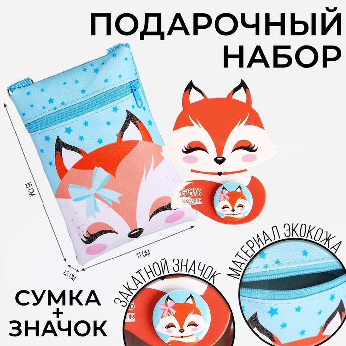 Подарочный набор для девочки «Добрая лисичка», сумка, значок, цвет голубой Подарочный набор для девочки «Добрая лисичка», сумка, значок, цвет голубой