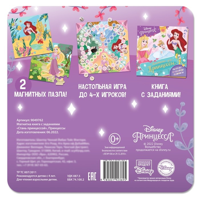 Подарочный набор: Книга с заданиями &laquo;Стань принцессой&raquo;, 20 стр., + 2 пазла + магнитная игра, Принцессы