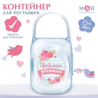 Контейнер для хранения и стерилизации сосок и пустышек &laquo;Любимая дочка&raquo;