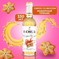 Сироп RICHEZA &laquo;Имбирный Пряник&raquo; 0,33 л