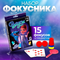 Фокусы &laquo;Магическое представление №1&raquo;, 15 фокусов