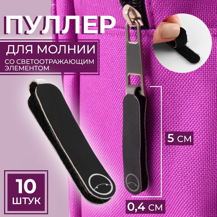 Пуллер для молнии, на липучке, со светоотражающим элементом, 5 &times; 0,4 см, 10 шт, цвет чёрный/серый