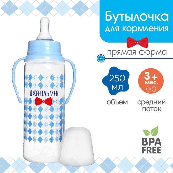 Бутылочка для кормления «Маленький джентльмен», классическое горло, с ручками, 250 мл., от 0 мес., цвет голубой Бутылочка для кормления «Маленький джентльмен», классическое горло, с ручками, 250 мл., от 0 мес., цвет голубой