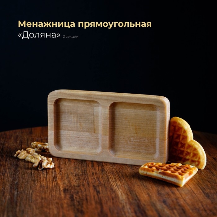 Менажница деревянная прямоугольная Доляна, 18&times;10 см, 2 секции, берёза, пропитана маслом