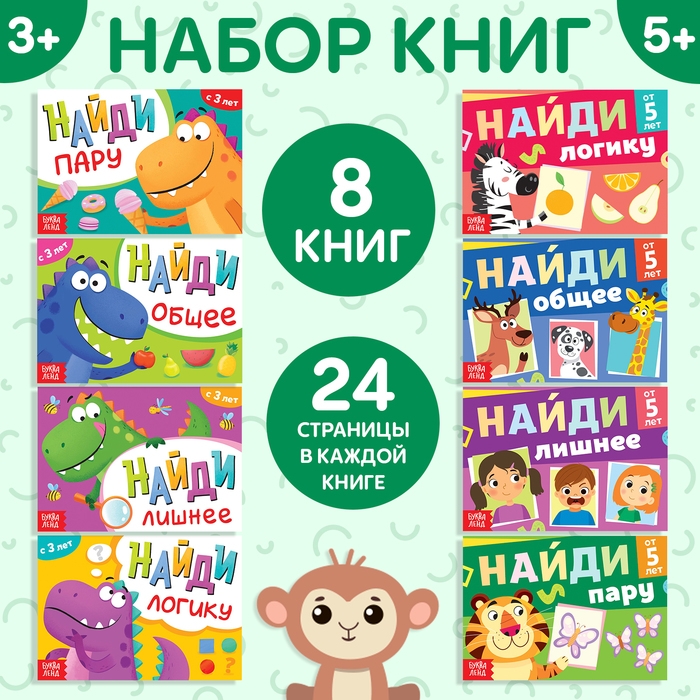 Набор книг &laquo;Найди лишнее и найди общее&raquo;, от 3 лет, от 5 лет, 8 шт. по 24 стр.