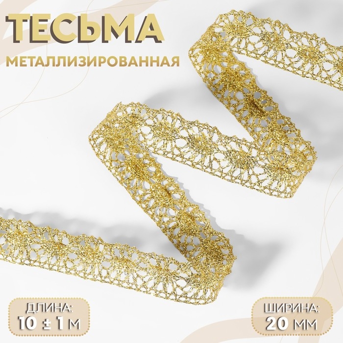 Тесьма декоративная, металлизированная, 10 &plusmn; 1 м, 20 мм, цвет золотой