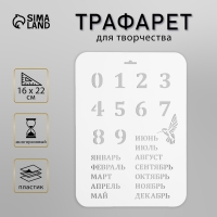 Трафарет пластик "Вечный календарь", высота цифры 3 см, 22х31 см