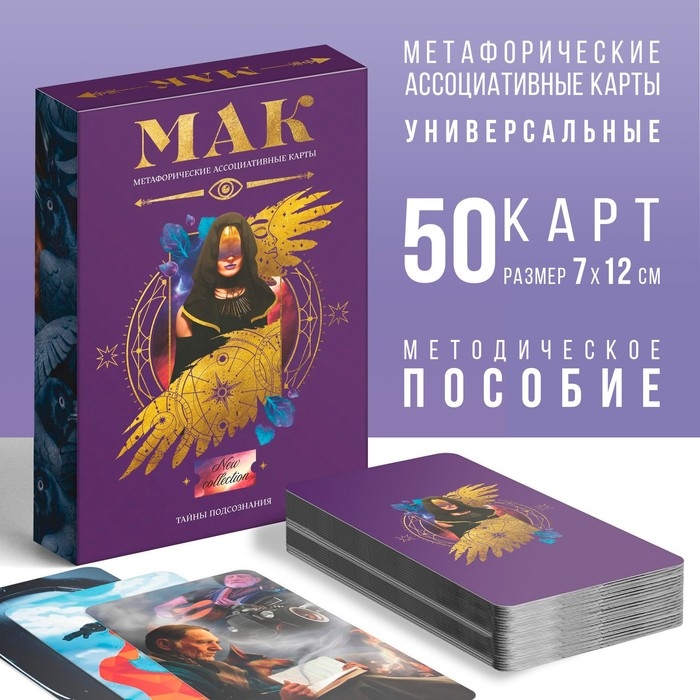 Метафорические ассоциативные карты &laquo;Тайны подсознания&raquo;, 50 карт (7х12 см), 16+