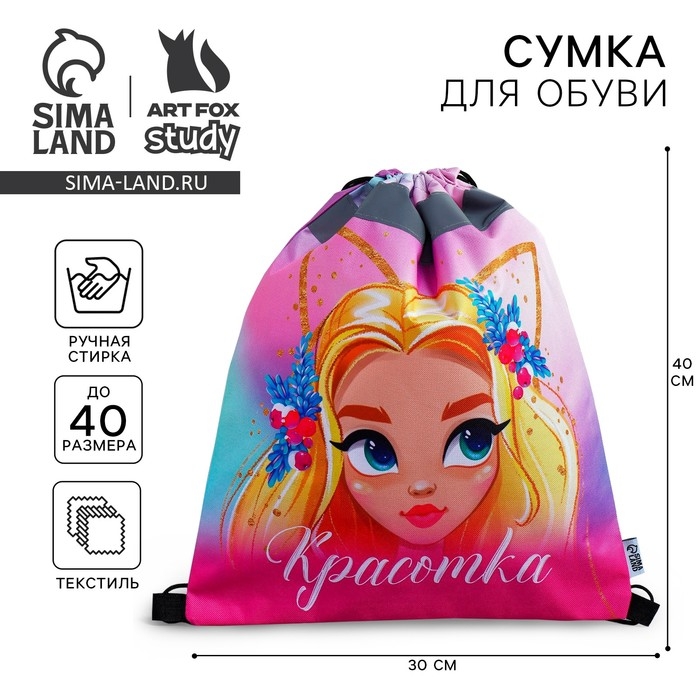 Мешок для обуви со светоотражающим элементом «Красотка» 30 х 40 см Мешок для обуви со светоотражающим элементом «Красотка» 30 х 40 см