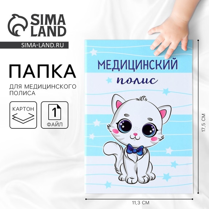 Папка для медицинского полиса &laquo;Наш котёнок&raquo;, 17,5 х 11,3 см.