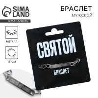 Браслет с гравировкой &laquo;Святой&raquo;, металл, длина 18 см