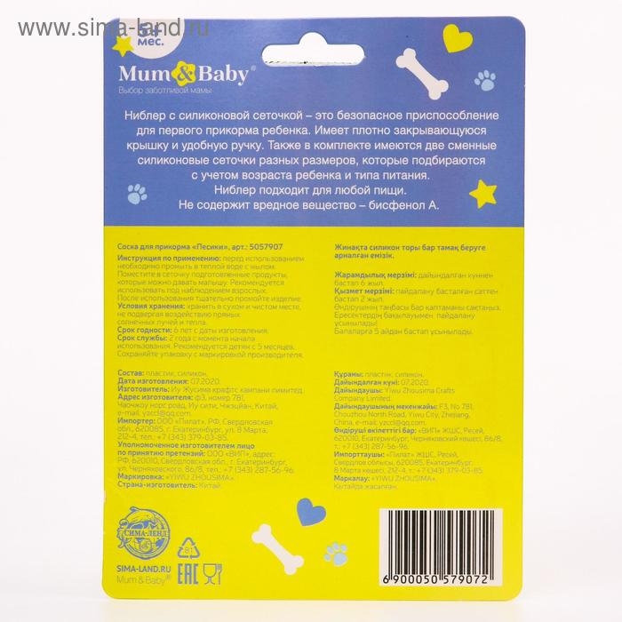 Ниблер для прикорма &laquo;ТРЕНД. Пёсики&raquo; в наборе с силиконовыми сеточками 2шт