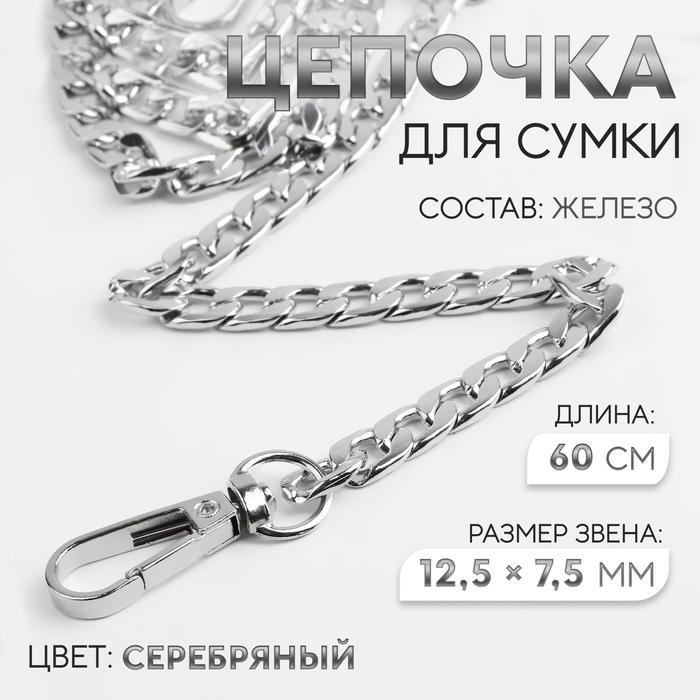 Цепочка для сумки, с карабинами, железная, 12,5 × 7,5 мм, 60 см, цвет серебряный Цепочка для сумки, с карабинами, железная, 12,5 × 7,5 мм, 60 см, цвет серебряный