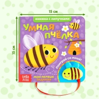 Развивающая книжка с липучками и игрушкой &laquo;Умная пчёлка&raquo;, 12 стр.