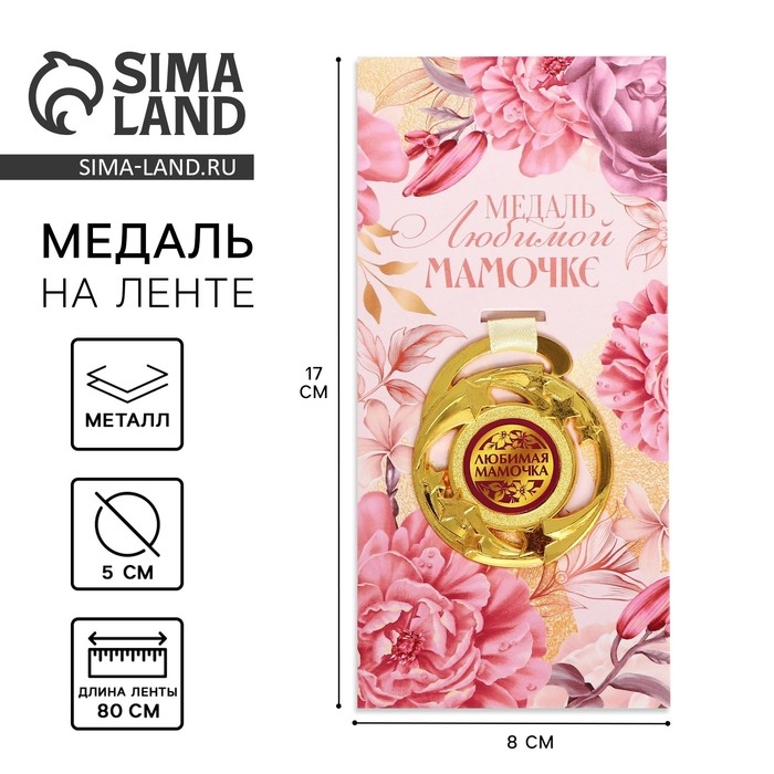 Медаль звезды на День матери &laquo;Любимой мамочке&raquo;, d=5 см