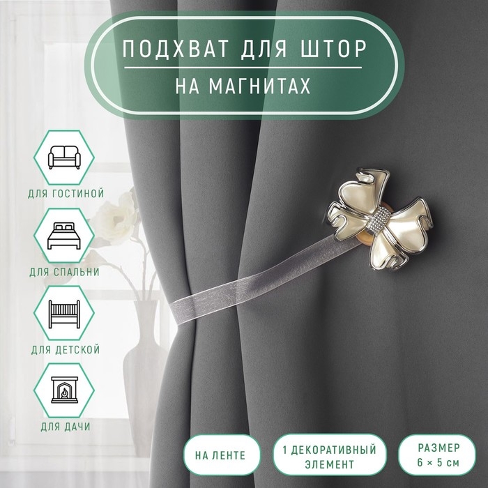 Подхват для штор &laquo;Бант&raquo;, 6 &times; 5 см, цвет молочный
