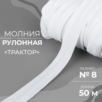 Молния рулонная &laquo;Трактор&raquo;, №8, 50 м, цвет белый