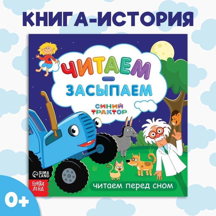 Книга с историей &laquo;Читаем-засыпаем&raquo;, 20 стр., 19 &times; 19 см, Синий трактор