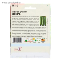 Семена ХХХL Кабачок цуккини "Зебра", 15 г