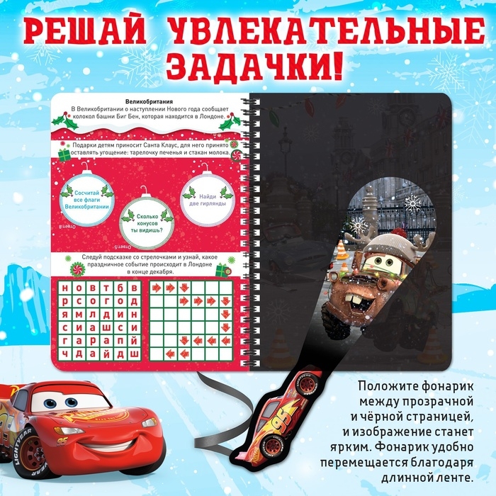 Новый год! Книга с волшебным фонариком «Зимнее путешествие», 22 стр., 17 × 24 см, Тачки Новый год! Книга с волшебным фонариком «Зимнее путешествие», 22 стр., 17 × 24 см, Тачки