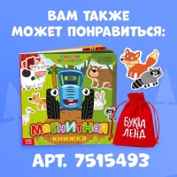 Магнитная книжка, 20 &times; 20 см, 8 стр., 28 магнитов, Синий трактор