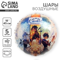 Воздушный шар фольгированный 18" "Аниме. С днём рождения", круг, набор 5 шт.