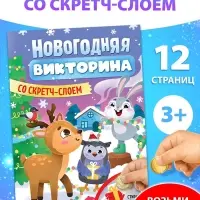 Книжка &laquo;Новогодняя викторина со скретч- слоем&raquo;, 12 стр.