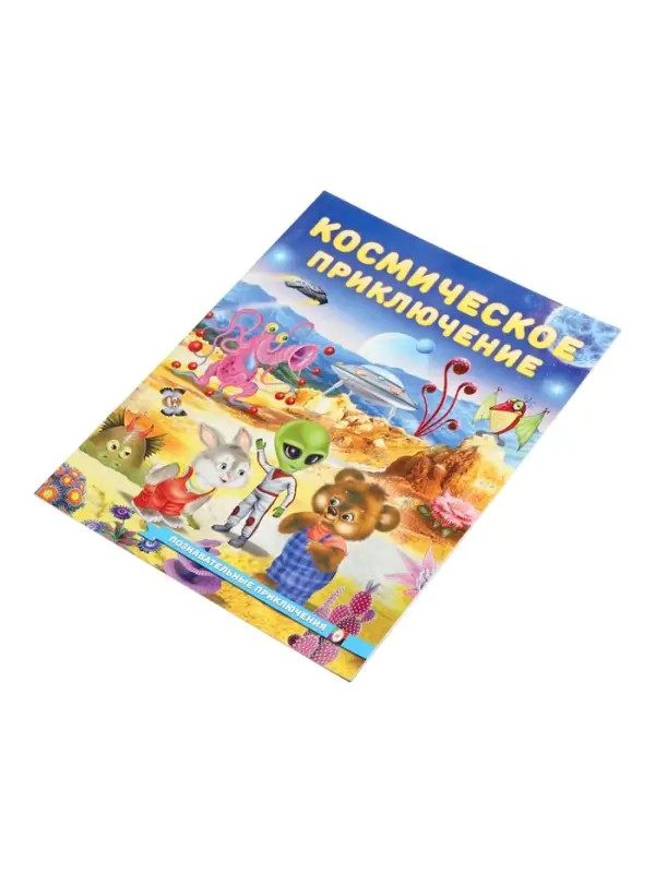 Книга "Космическое приключение", 16 стр, Гурина И. В.