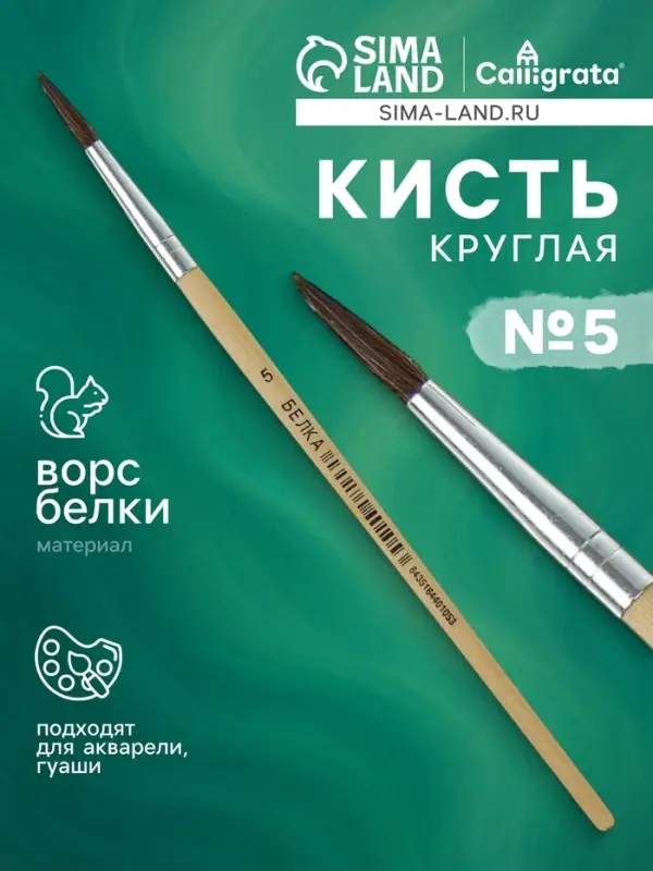 Кисть белка круглая № 5, ручка дерево