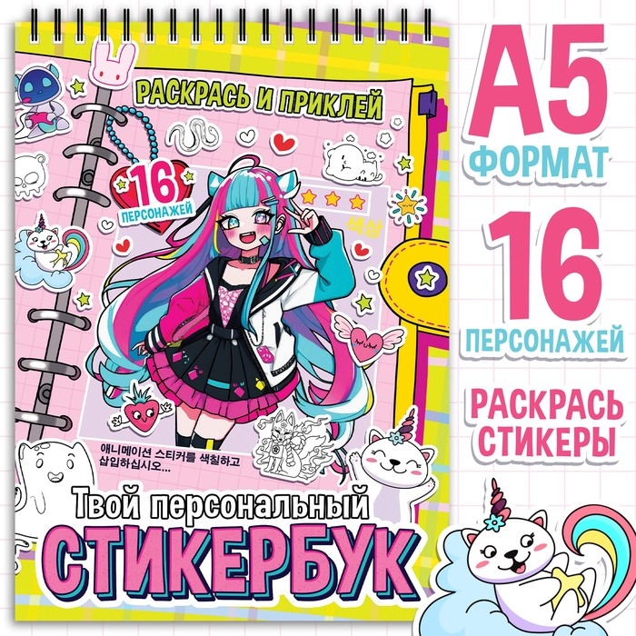 Раскраска-наклейки &laquo;Твой персональный стикербук&raquo;, Аниме