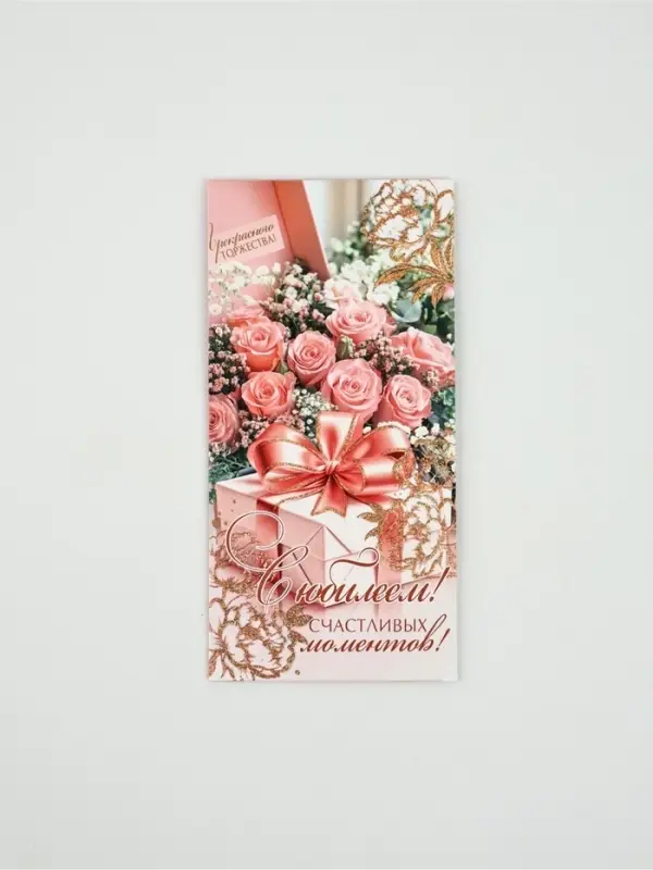 Конверт для денег &laquo;С юбилеем!&raquo;8, глиттер, 16,5 &times; 8 см