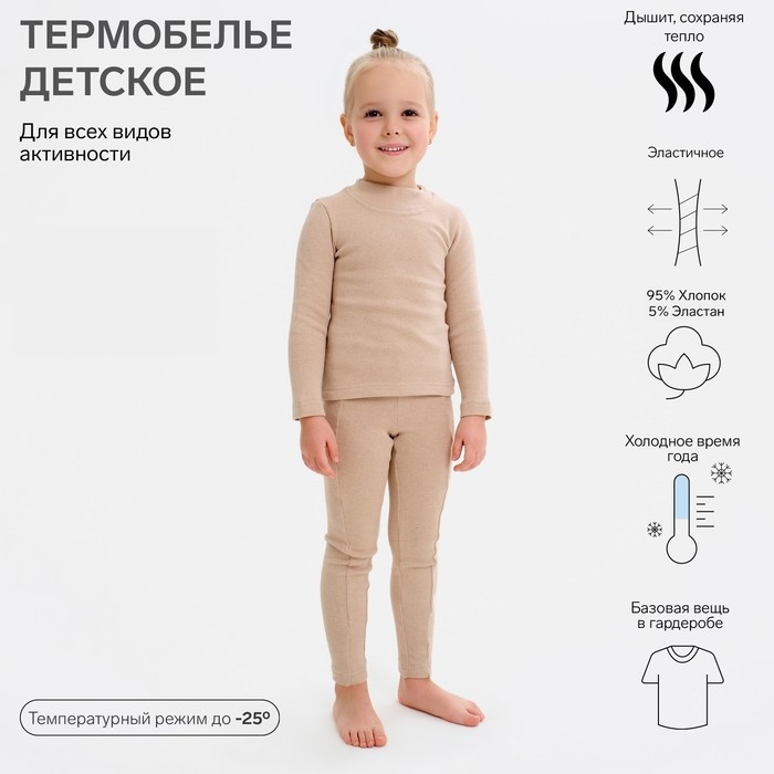 Термобельё для девочки (лонгслив, легинсы) цвет бежевый, рост 140 Термобельё для девочки (лонгслив, легинсы) цвет бежевый, рост 140