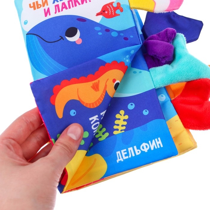 Книжка-шуршалка &laquo;Морские животные&raquo;