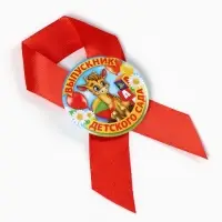 Значок с лентой "Выпускник детского сада", 4,5 см, набор 5 шт