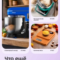 Планетарный миксер кухонный электрический КТ-4432 - 1400 Вт