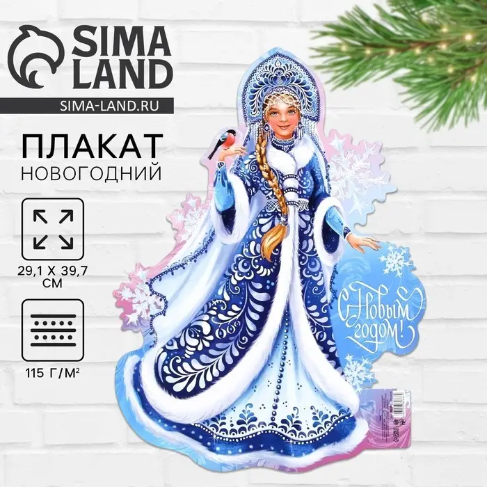 Плакат новогодний &laquo;С новым годом&raquo; на Новый год, Снегурочка, 29,5 х 40 см