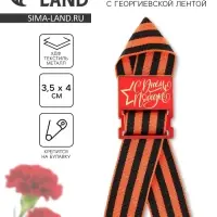 Деревянный орден с георгиевской лентой на 9 мая &laquo;С днем победы!&raquo;, 3.5&times;4 см