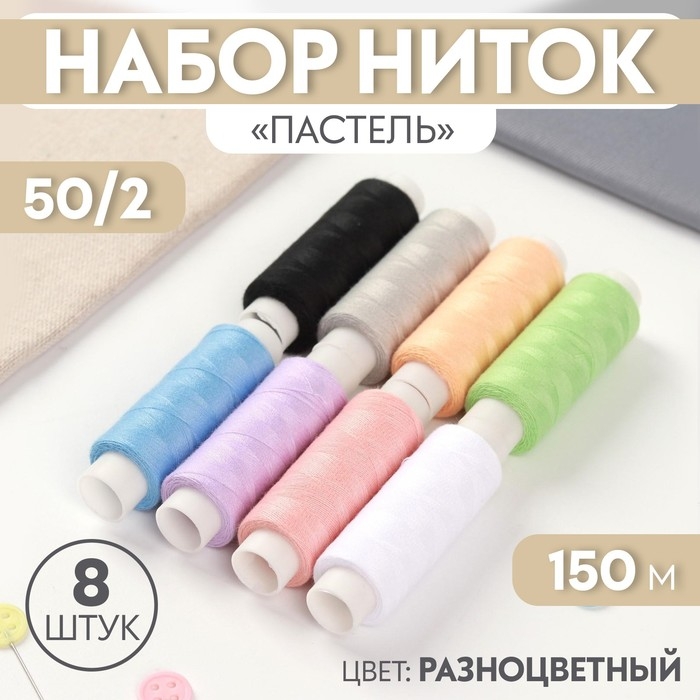 Набор ниток &laquo;Пастель&raquo;, 50/2, 150 м, 8 шт, цвет разноцветный