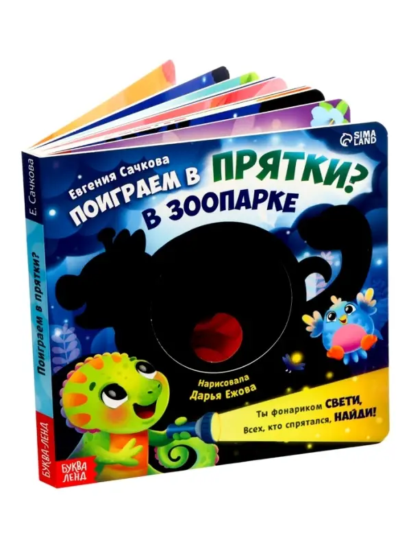 Интерактивная картонная книга &laquo;Поиграем в прятки?&raquo;, 20 стр.