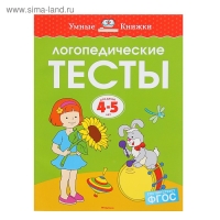 Логопедические тесты: для детей 4-5 лет, Земцова О. Н.
