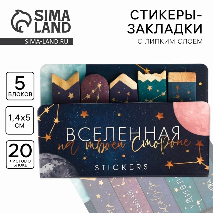 Стикеры закладки 5 шт., по 20 л. &laquo;Вселенная на твоей стороне&raquo;, 5х8 см