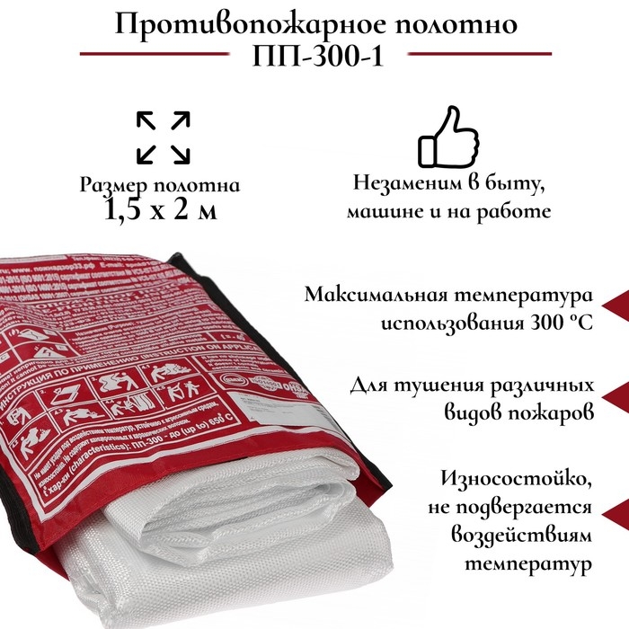 Противопожарное полотно, кошма пожарная, ПП-300-1, 1,5 х 2 м Противопожарное полотно, кошма пожарная, ПП-300-1, 1,5 х 2 м